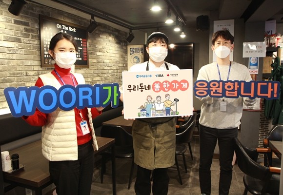 우리금융그룹이 신종 코로나바이러스 감염증(코로나19) 장기화 사태로 주변의 어려운 이웃을 위해 선한 활동을 나누고 있는 소상공인을 발굴해 지원하는 '우리동네 善(선)한가게' 사업에 참여할 소상공인을 모집한다. ⓒ 우리금융