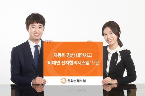 한화손보는 디지털 전환의 일환으로 24시간 '비대면 전자합의 시스템'을 도입했다. ⓒ한화손해보험