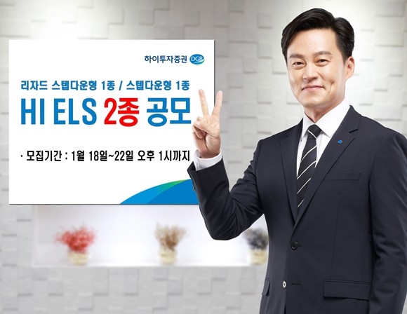 하이투자증권은 이날부터 1월22일 오후 1시까지 주가연계증권(ELS) 2종을 총 60억원 규모로 공모한다. ⓒ 하이투자증권