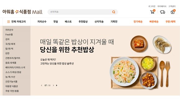 아워홈 식품점몰 메인화면. ⓒ 아워홈