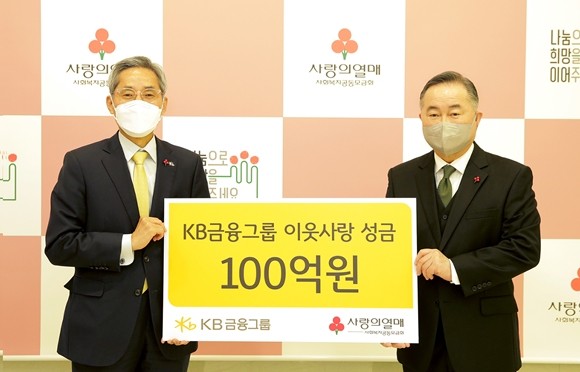 KB금융그룹이 18일 서울시 중구 정동 사랑의 열매 회관에서 KB금융그룹 윤종규 회장과 사회복지공동모금회 예종석 회장이 기부금 전달식을 갖고 '희망 2021 나눔캠페인'에 이웃돕기 성금 100억원을 전달했다. ⓒ KB금융