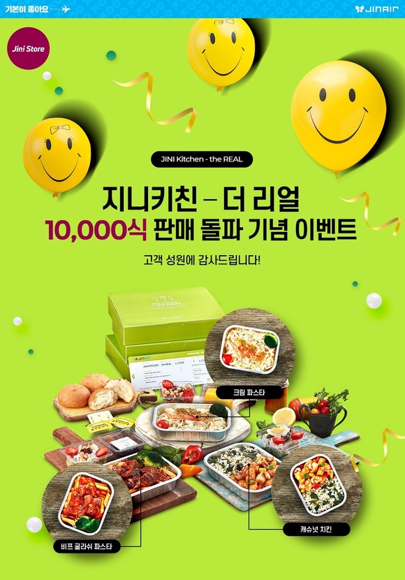 출시 한 달여 만에 1만개 팔린 기내식 컨셉 냉장 HMR '지니키친 더리얼'. ⓒ 진에어