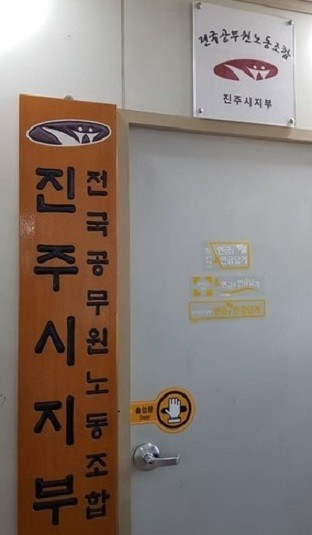 진주시 공무원노조 사무실. = 강경우 기자