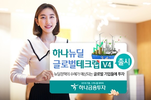 하나금융투자는 뉴딜 트렌드에 맞춰 수혜가 예상되는 글로벌 기업에 집중 투자하는 '하나 뉴딜글로벌테크랩 V4'를 출시했다. ⓒ 하나금융투자