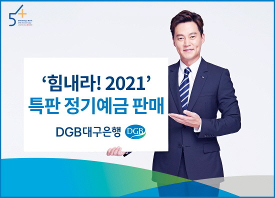 이미지 DGB 2021 특판 정기예금. ⓒ DGB대구은행