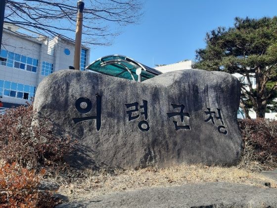 의령군청. ⓒ 프라임경제