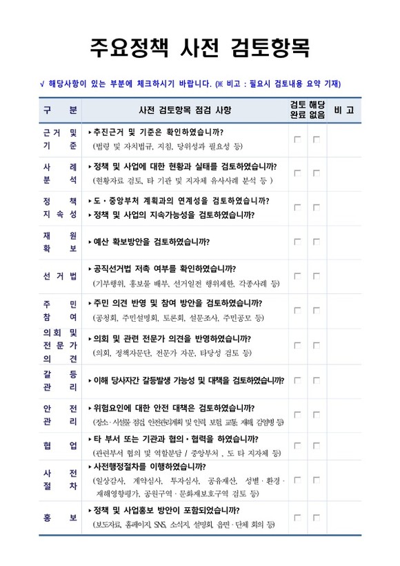주요정책 사전 검토항목. ⓒ 남해군