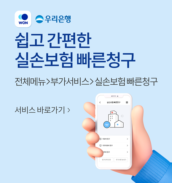 우리은행이 모바일뱅킹 앱(App) 원(WON)뱅킹을 통해 간편하게 보험금을 청구할 수 있는 '실손보험 빠른청구 서비스'를 출시했다. ⓒ 우리은행