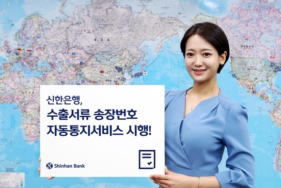 신한은행이 수출업체의 업무 편의성을 높이기 위해 '수출서류 DHL 송장번호 자동통지서비스'를 시행한다. ⓒ 신한은행