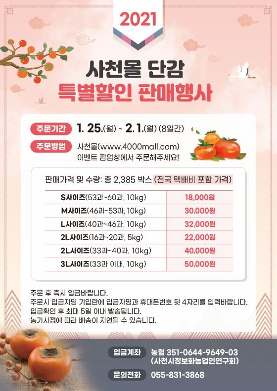 설 맞이 사천몰 단감 특별할인 판매행사 포스터. ⓒ 사천시