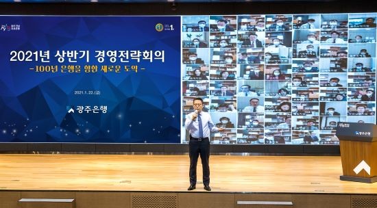 광주은행은 22일 본점 3층 KJ상생마루에서 화상회의 통해 전영업점 비대면 경영전략회의를 개최했다. ⓒ 광주은행