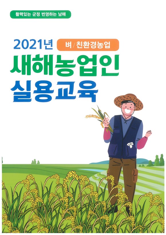 2021년 벼 친환경농업 실용교육 포스터. ⓒ 남해군