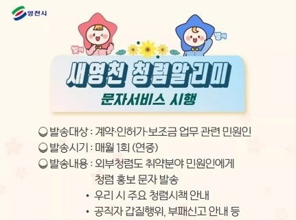 새영천 청렴알리미 홍보 이미지. Ⓒ 영천시