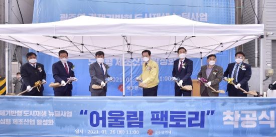이용섭 광주광역시장이 26일 오전 북구 신안동 광주역 인근에서 열린 '광주역 경제기반형 도시재생 뉴딜사업'인 '어울림팩토리 리모델링 사업' 착공식에 참석해 조오섭 국회의원, 김용집 광주시의회 의장, 문인 북구청장 등 내빈들과 시삽을 하고 있다. ⓒ 광주광역시