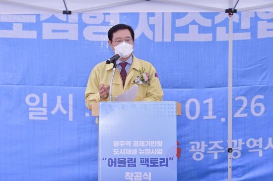이용섭 광주광역시장이 26일 오전 북구 신안동 광주역 인근에서 열린 '광주역 경제기반형 도시재생 뉴딜사업'인 '어울림팩토리 리모델링 사업' 착공식에 참석해 기념사를 하고 있다. ⓒ 광주광역시