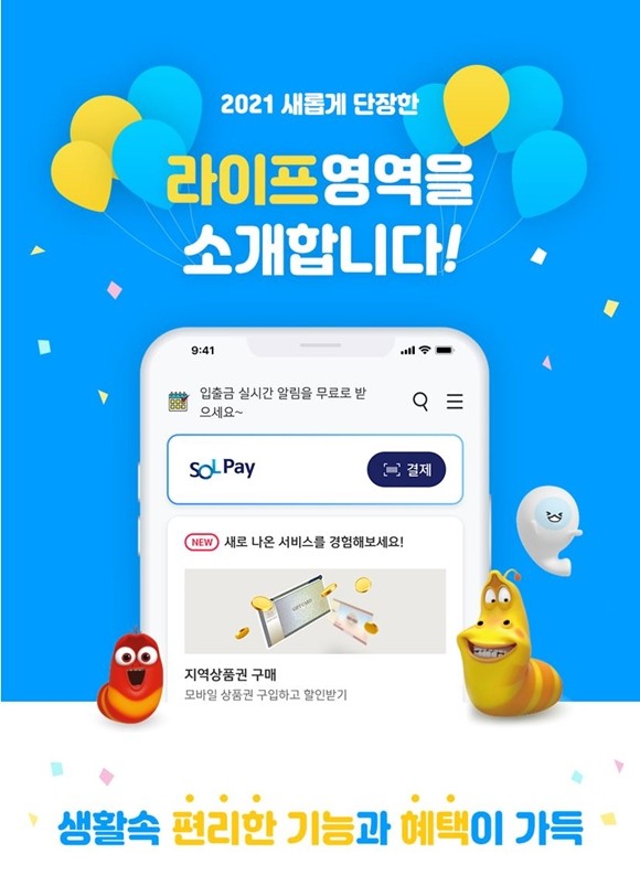 신한은행이 고객에게 다양한 편의기능 및 혜택을 제공하기 위해 신한 쏠(SOL) 라이프 영역을 전면 개편한다. ⓒ 신한은행