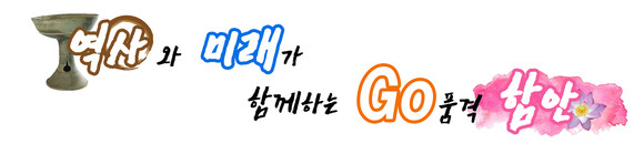 역사와 미래가 함께하는 고품격 함안 슬로건. ⓒ 함안군