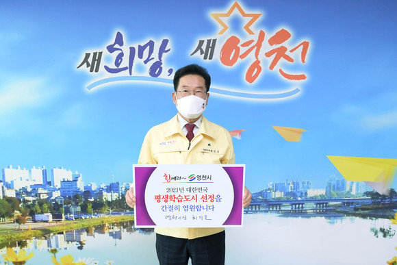 최기문 영천시장이 평생학습도시 선정 염원을 담은 SNS 릴레이 챌린지를 전개하고 있다. Ⓒ 영천시