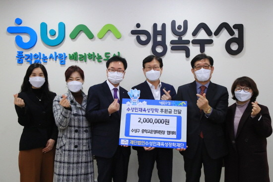 수성구 중학교 운영위원회가 수성인재육성장학재단에 장학금을 전달하고 기념촬영 하고 있다. ⓒ 수성구청