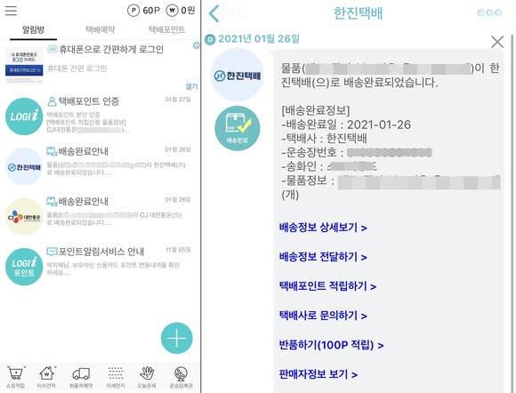 신규 배송정보를 실시간으로 알려준다. ⓒ 택배파인더 앱 화면 캡처