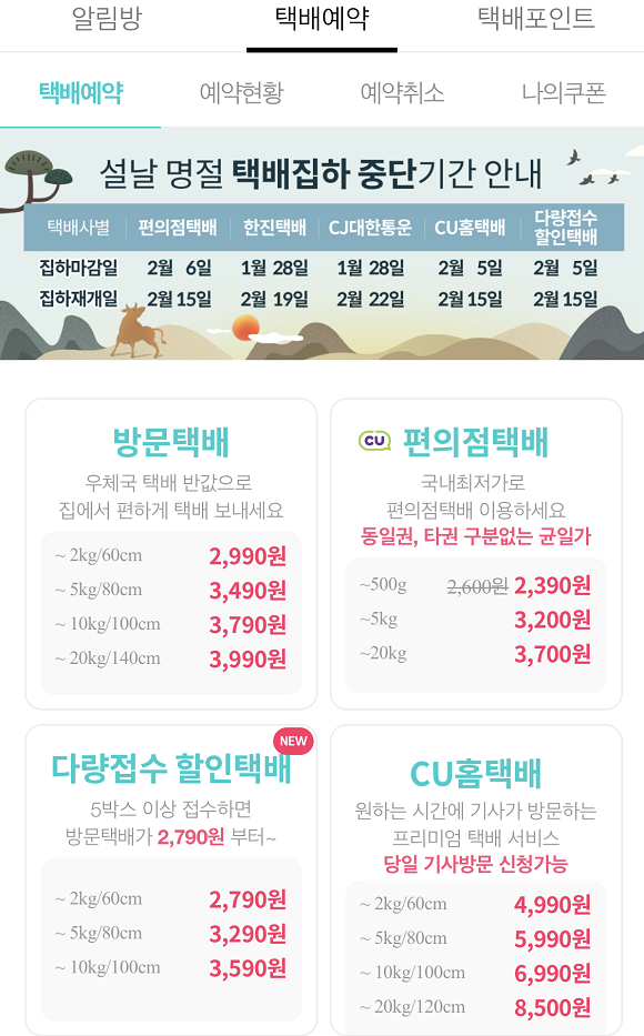 방문택배, 편의점택배 등 택배 예약이 가능하다. ⓒ 택배파인더 앱 화면 캡처
