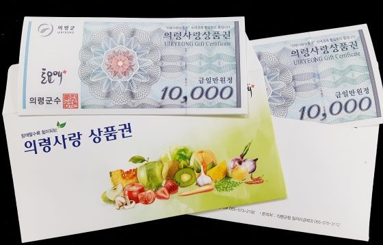 의령사랑 상품권. ⓒ 의령군