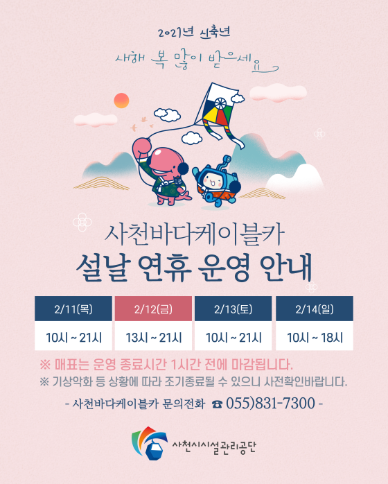 사천바다케이블카 설날 연휴 정상운영 포스터. ⓒ 사천시