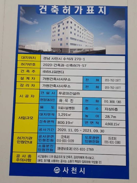 사천읍 신축병원 건축허가표지. ⓒ 강경우 기자