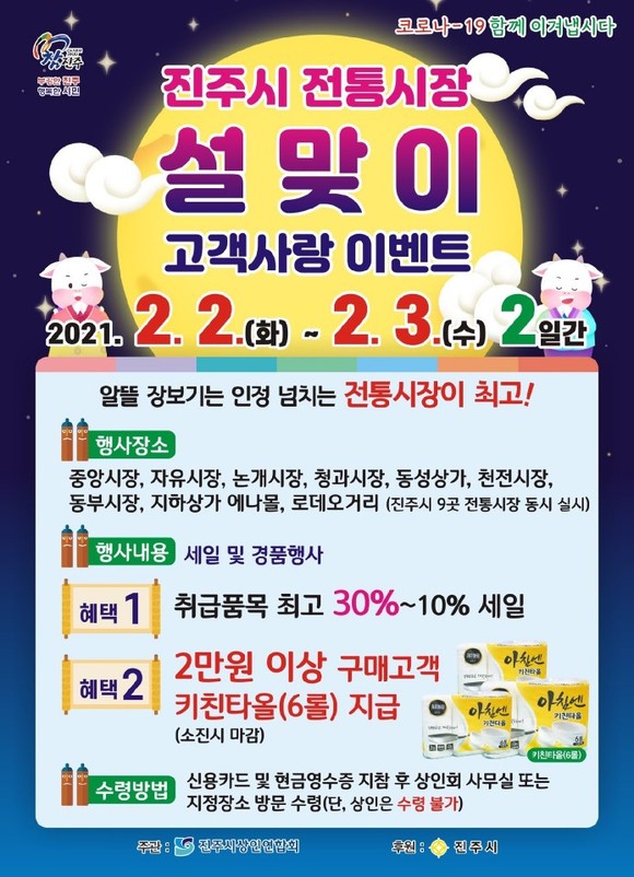진주시 설맞이 전통시장 고객사랑 이벤트 포스터. ⓒ 진주시