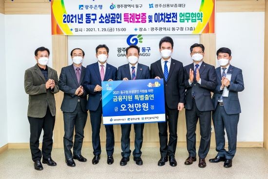 광주은행은 코로나19 장기화로 인한 지역경기 침체에 대응하고자 광주광역시 동구 및 광주신용보증재단과 '소상공인 특례보증 업무협약'을 맺었다. 사진 왼쪽 세 번째 부터 이우경 광주은행 부행장, 임택 광주광역시 동구청장, 변정섭 광주신용보증재단 이사장. ⓒ 광주은행