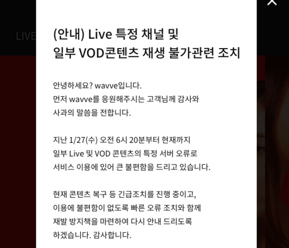 LIVE 특정 채널 제공 중단 및 일부 VOD 콘텐츠 이용불가로 인한 서비스 장애 공지. ⓒ 웨이브 홈페이지 캡처