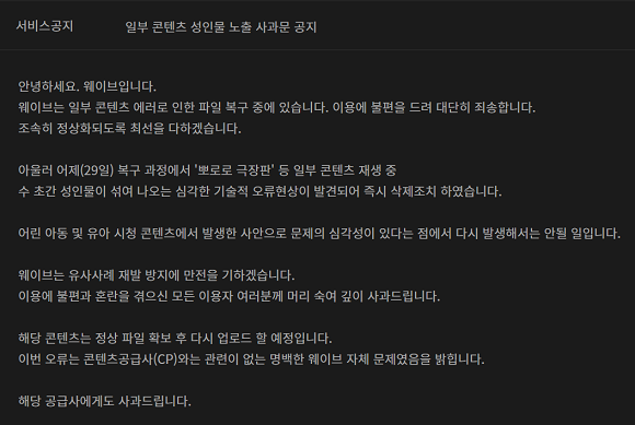 일부 콘텐츠 성인물 노출 사과문 공지. ⓒ 웨이브 홈페이지 캡처