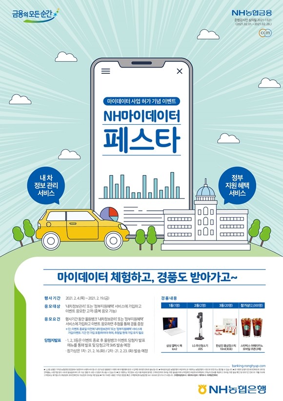 NH농협은행이 지난달 27일 금융위원회의 마이데이터 본허가를 획득하고, 이를 기념해 오는 4일부터 19일까지 NH마이데이터 페스타 이벤트를 실시한다. ⓒ NH농협은행