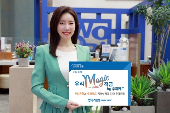 우리은행이 우리은행 거래실적과 우리카드 사용실적 충족 시 최고 연 6.0%의 고금리를 제공하는 '우리 매직(Magic) 적금 by 우리카드'를 오는 4일 출시한다. ⓒ 우리은행