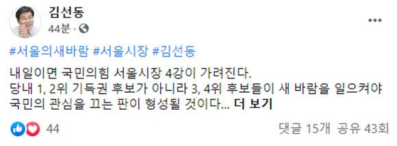 김선동 국민의힘 서울시장 예비후보는 4일 3·4위 후보 간 TV토론을 제안했다. ⓒ 김선동 국민의힘 서울시장 예비후보 SNS 계정