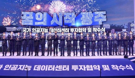 국가 인공지능 데이터센터가 4일 오전 광주 김대중컨벤션센터에서 착수식을 갖고 여정을 시작했다. ⓒ 광주광역시