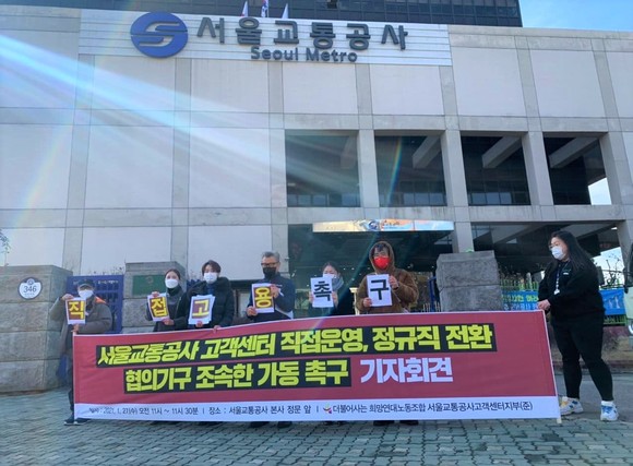 희망연대노조 서울교통공사고객센터지부는 지난달 27일 정규직전환을 촉구하며 기자회견을 열었다. ⓒ 희망연대노조 서울교통공사고객센터지부