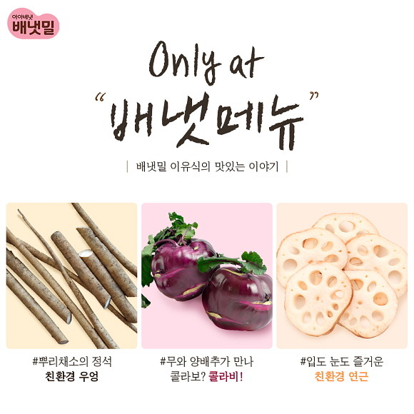 배냇밀'이 2월 'Only at 배냇메뉴' 신메뉴 9종을 출시했다. © 아이배냇