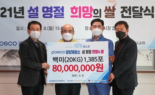 광양에서 생산된 쌀 1385포대를 관내 복지단체 105곳에 기부하는 전달식을 하고 있다. ⓒ 광양제철소