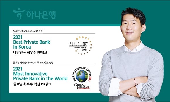 하나은행이 세계적 금융 전문지인 유로머니(Eoromoney)와 글로벌 파이낸스(Global Finance)로부터 프라이빗뱅크(PB) 부문 국가별 최고상을 받았다. ⓒ 하나은행