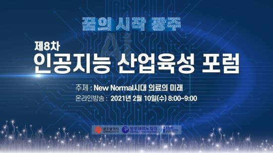 광주광역시는 10일 오전 ‘제8차 인공지능 산업육성 조찬포럼’을 개최했다. ⓒ 광주광역시