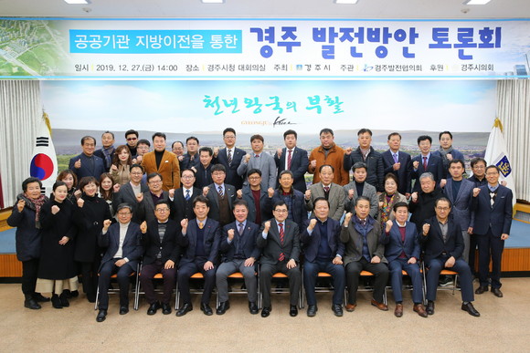 지난 2019년 경주시청에서 공공기관 지방이전을 통한 경주 발전방안 토론회 후 주낙영 경주시장과 참석자들이 기념촬영 하고 있다. ⓒ 경주시
