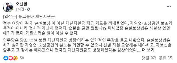 오신환 국민의힘 서울시장 예비후보는 15일 더불어민주당의 재난지원금에 관해 비판했다. ⓒ 오신환 국민의힘 서울시장 예비후보 SNS 계정
