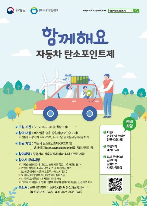자동차 탄소포인트제 가입 포스터. ⓒ 함양군