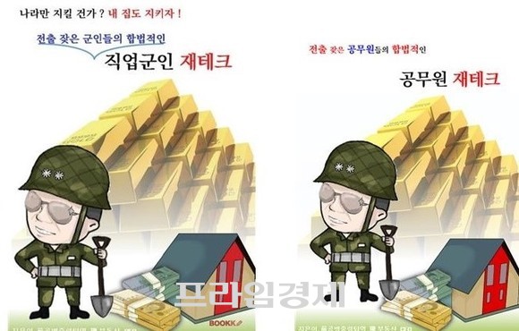'직업군인 재테크'와 전근 잦은 공무원 합법적 재테크 이미지. ⓒ 프라임경제