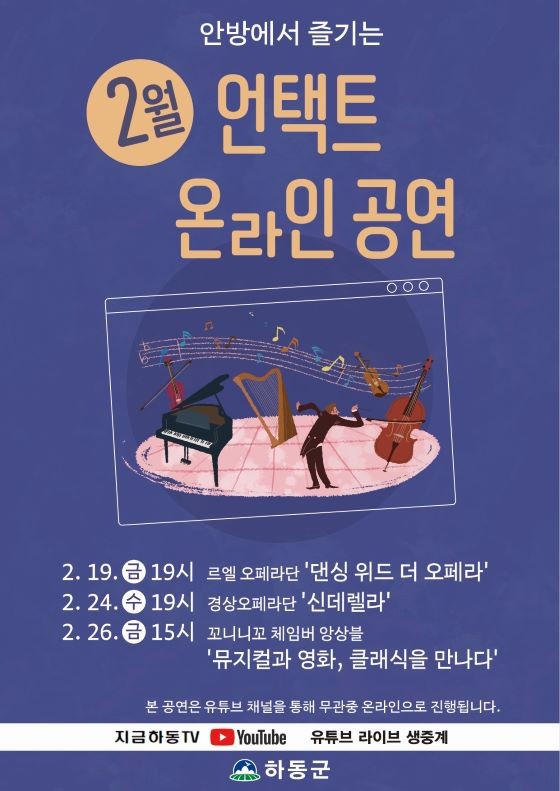 언택트 온라인 공연 포스터. ⓒ 하동군
