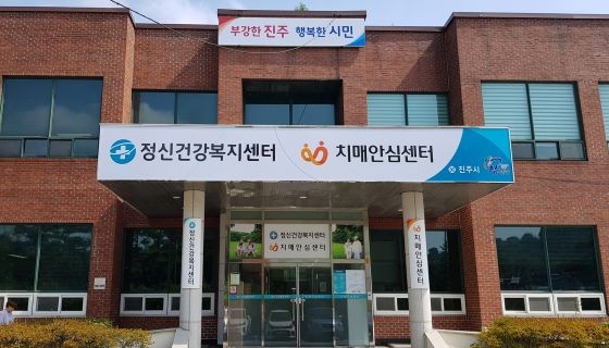 진주시 정신건강복지센터. ⓒ 프라임경제
