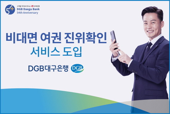 DGB 비대면 여권 진위확인 서비스 포스트. ⓒ DGB대구은행