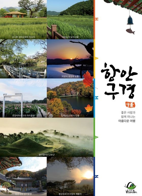 함안 9경 홍보 포스터. ⓒ 함안군