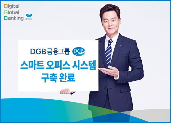 DGB스마트오피스 시스템 구축 포스터. ⓒ DGB대구은행